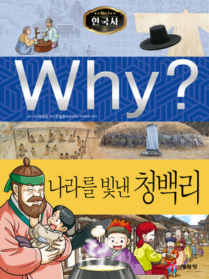 cover image of Why?N한국사037-나라를빛낸청백리 (Why? Senior Officials who Became a Role Model)